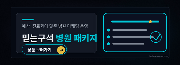 믿는구석 병원 패키지 예산 진료과 맞춤 병원 마케팅 운영 상품 보러가기