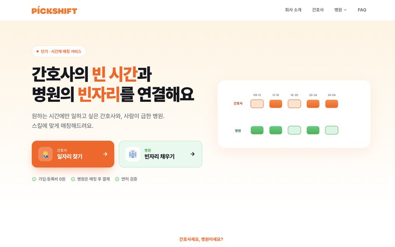 픽시프트 pickshift.co.kr 사이트 미리보기