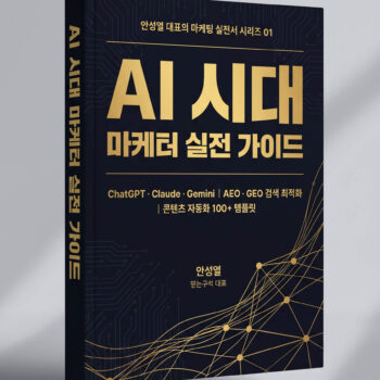 AI 시대 마케터 실전 가이드