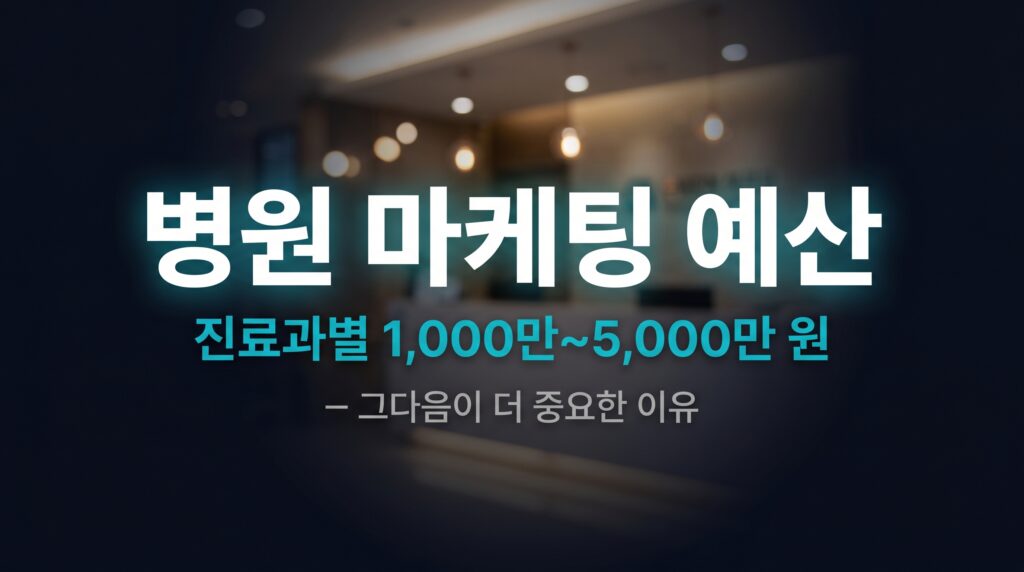 병원 마케팅 예산 진료과별 1,000만~5,000만 원, 그다음이 더 중요한 이유