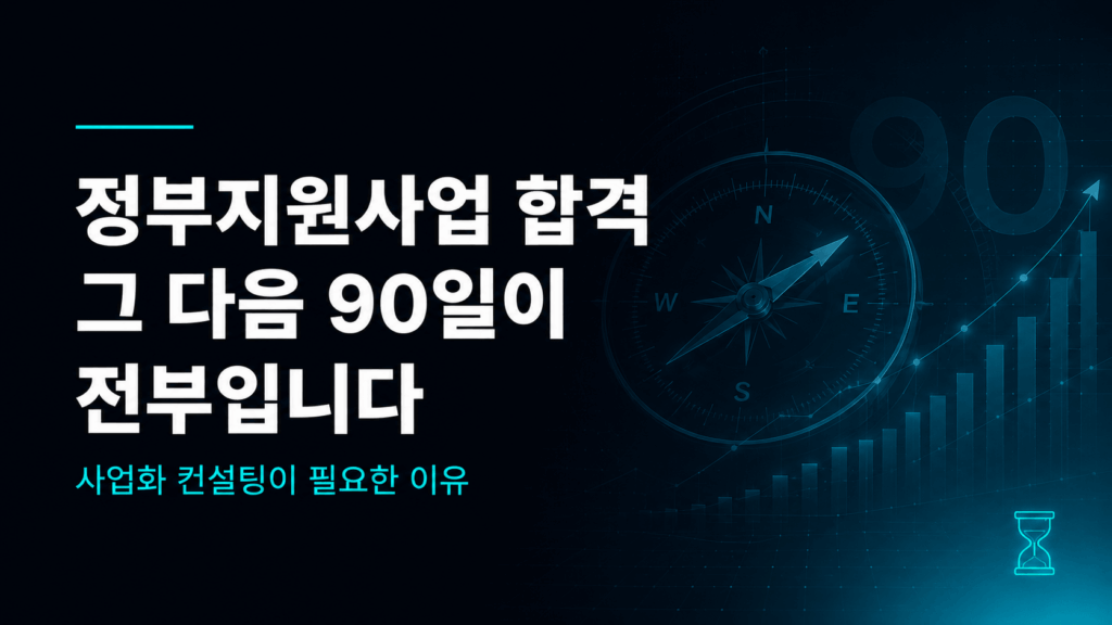 예비창업패키지 초기창업패키지 창업도약패키지 TIPS 재도전 성공패키지 사업비 협약기간 비교 90일 골든타임