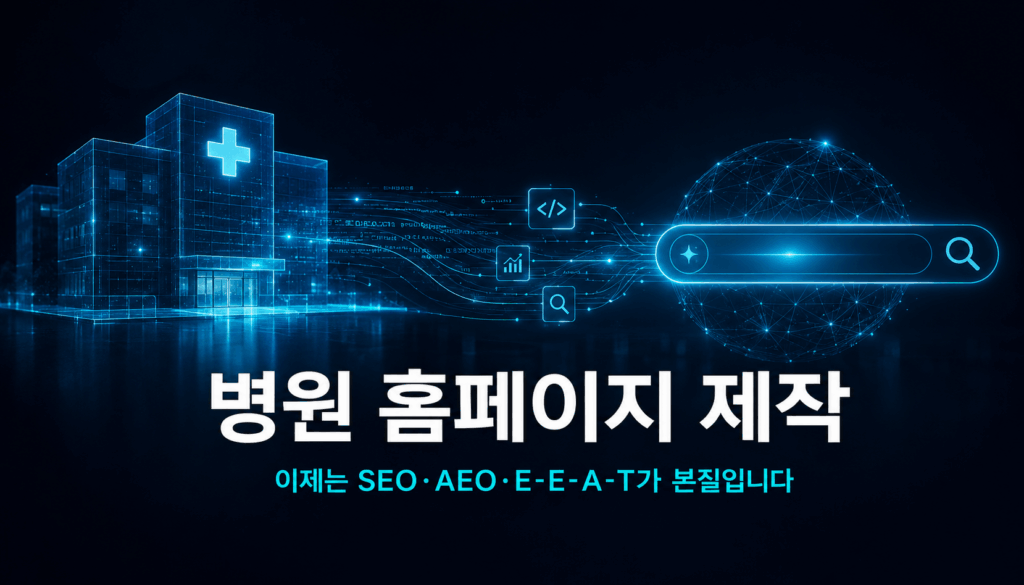 병원 홈페이지 제작 SEO AEO EEAT 칼럼 썸네일